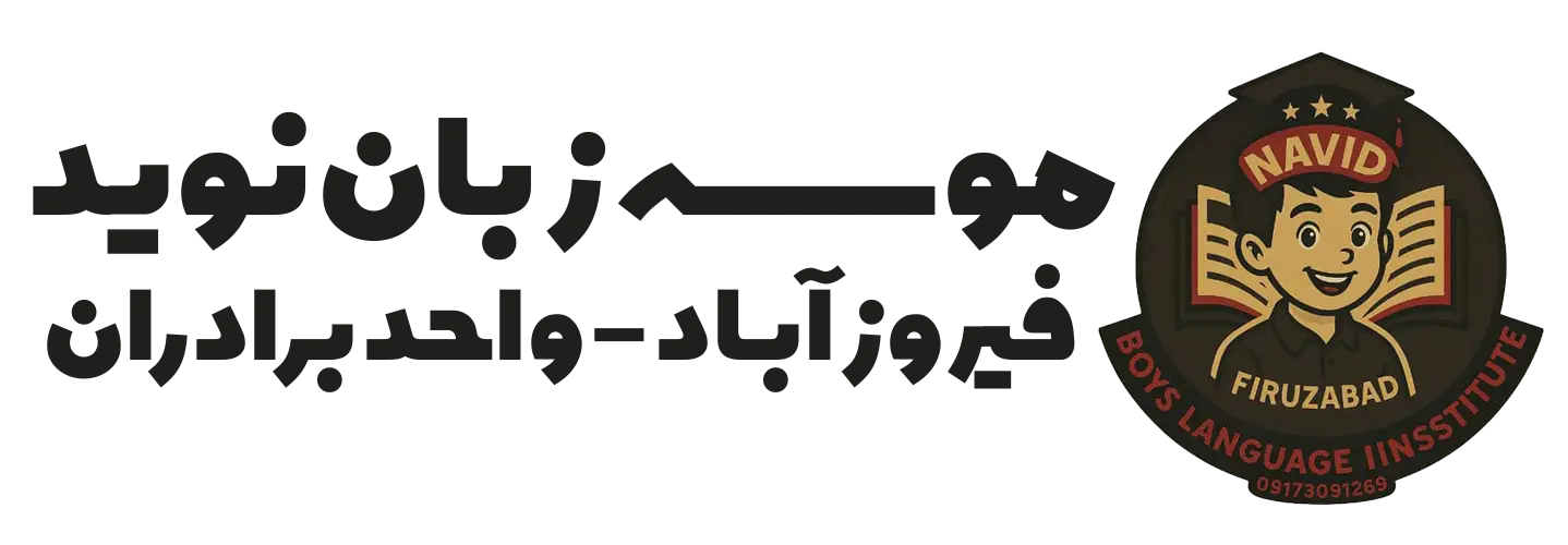 آموزشگاه زبان انگلیسی نوید فیروزاباد واحد برادران
